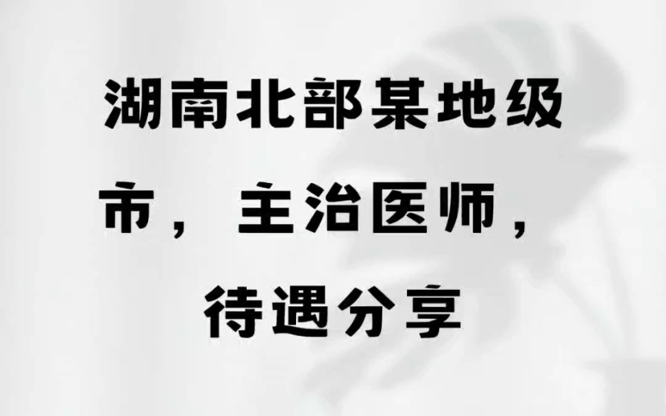 湖南北部某地级市,主治医师,待遇分享哔哩哔哩bilibili