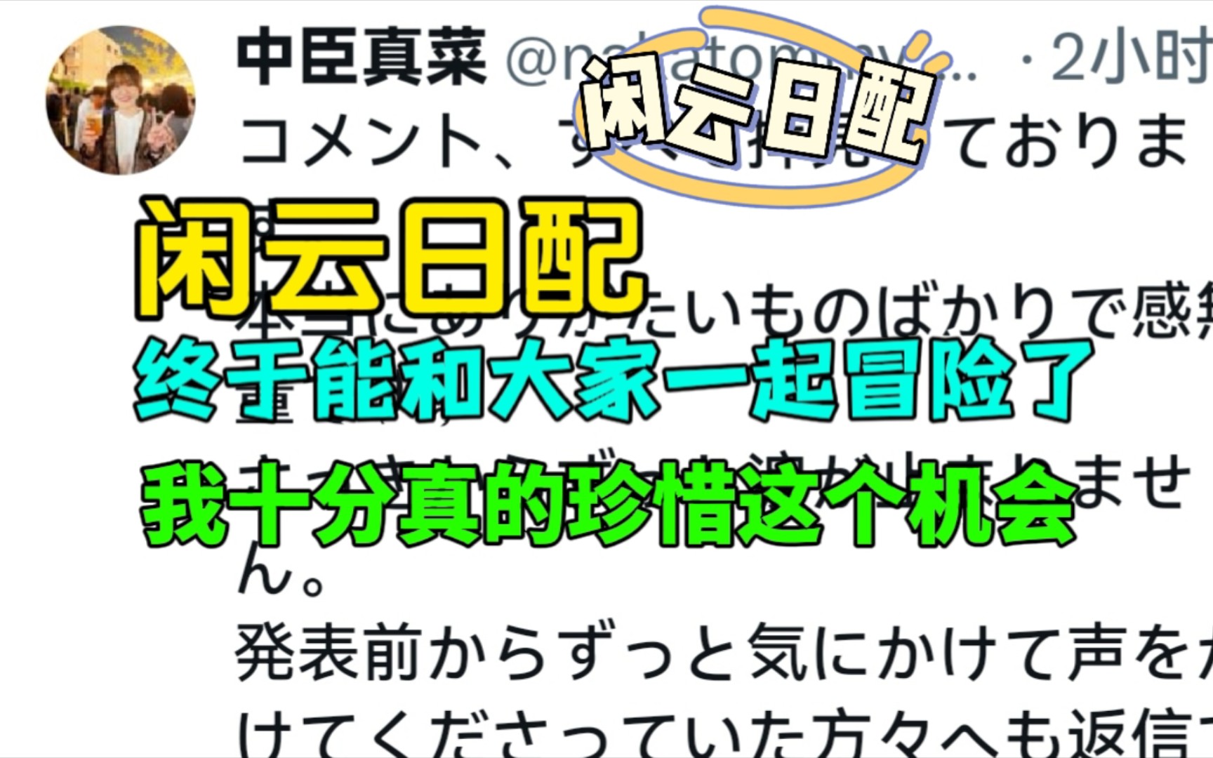 【原神/外网/声优】闲云日配中臣真菜:终于能和各位旅行者一起冒险了,十分感谢这次机会原神