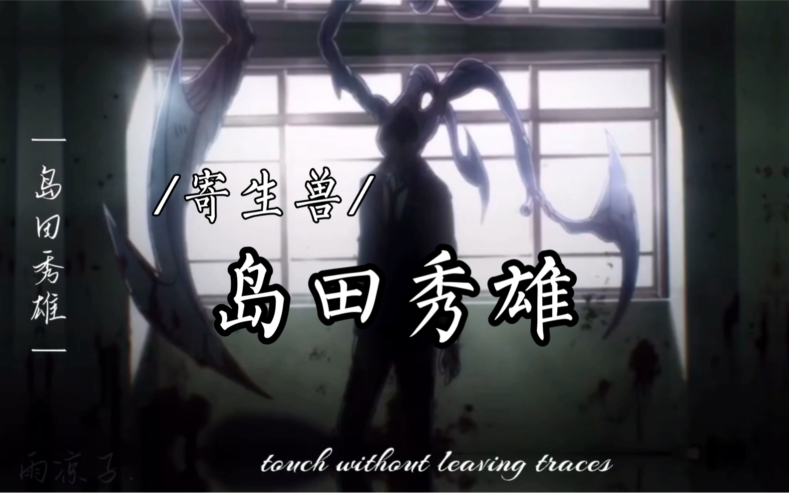 【寄生兽】707576岛田秀雄7571谁让反派这么帅