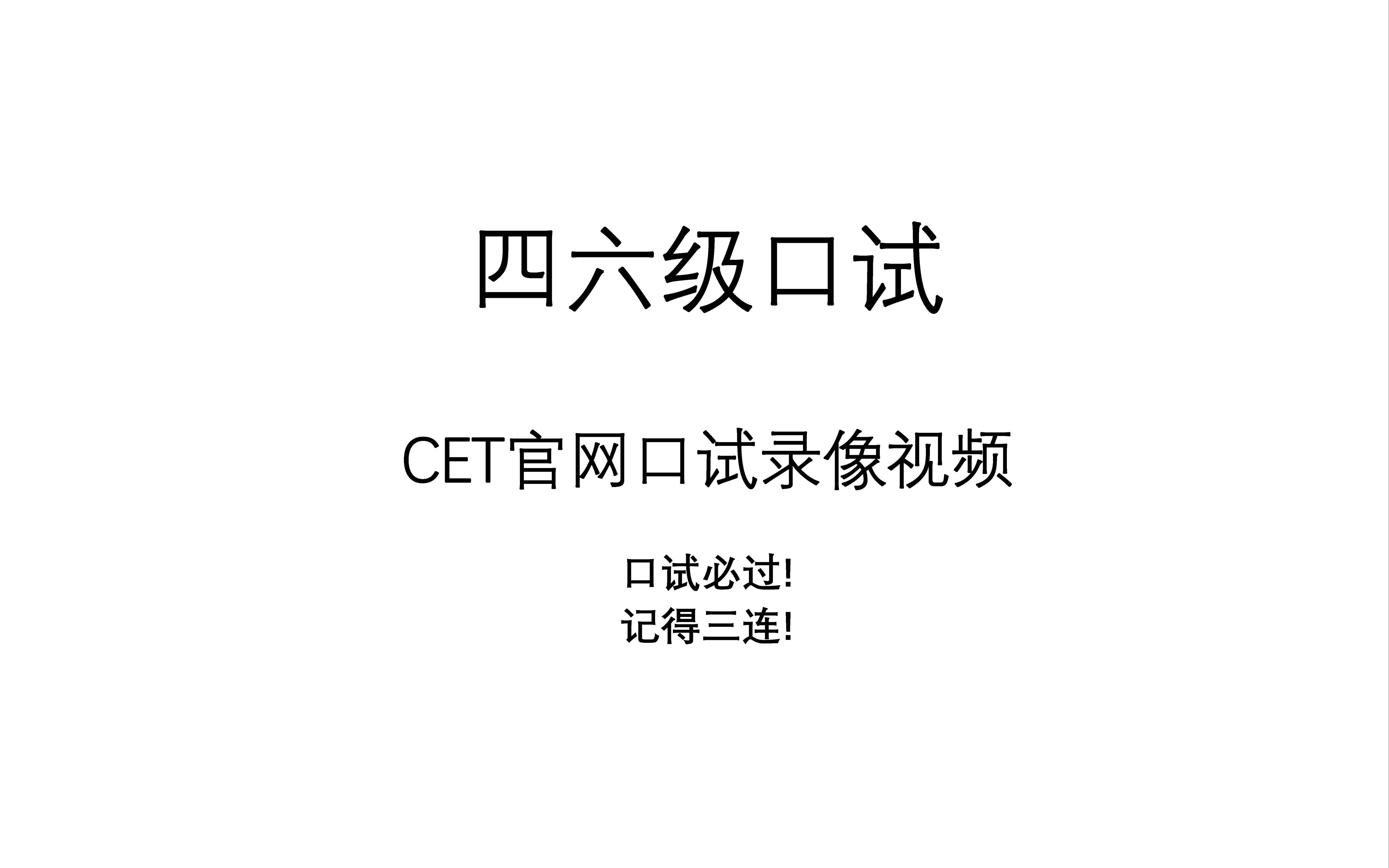 [图]大学英语四六级（CET46）官网口试录像视频