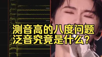 再论马嘉祺挂电！为什么测音高会高八度，而修音不会高八度？科普泛音究竟是什么，歌手2025第四期