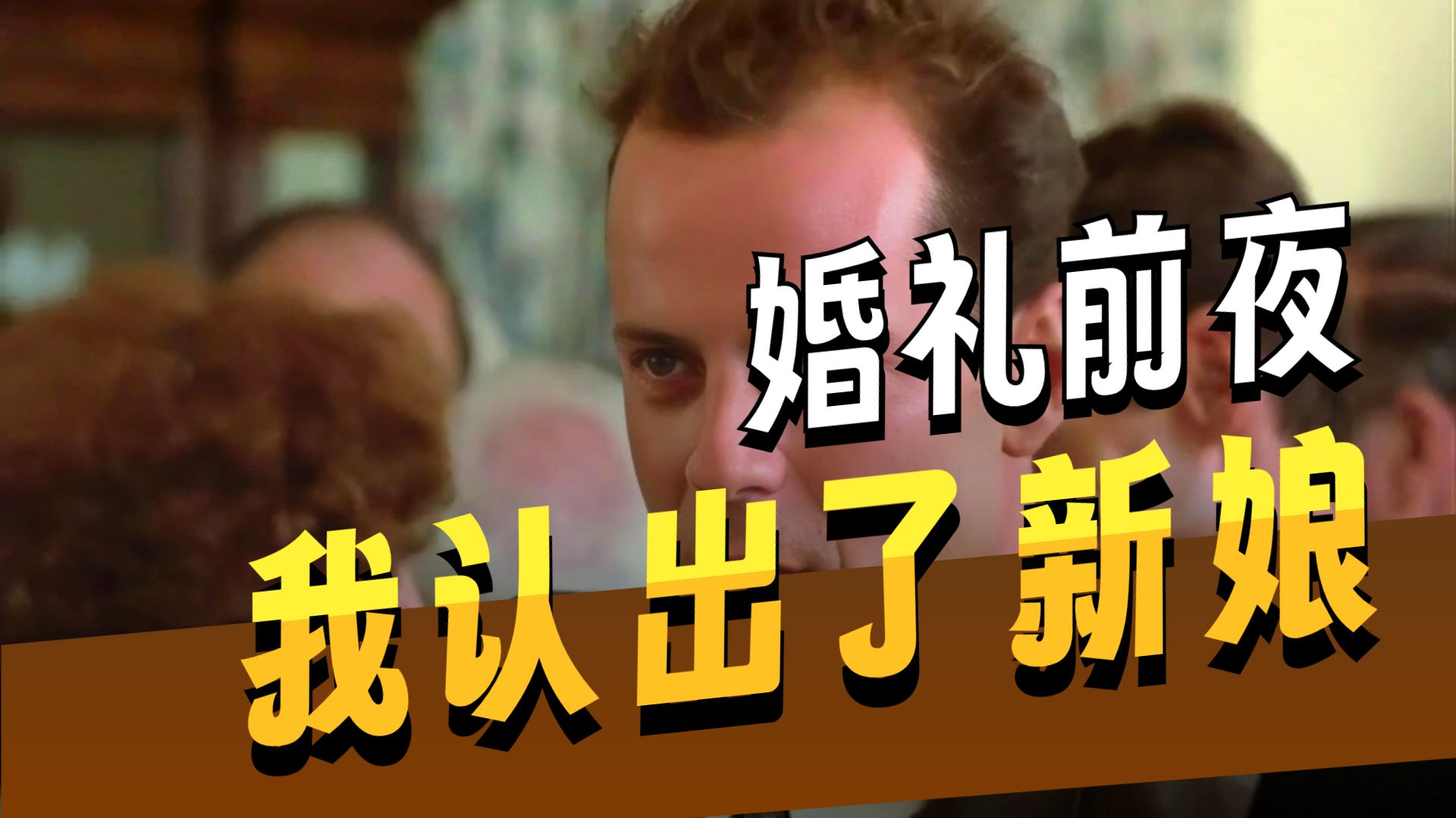 蓝色月光侦探社 第三季 第1集 我认出了我老爹的新娘