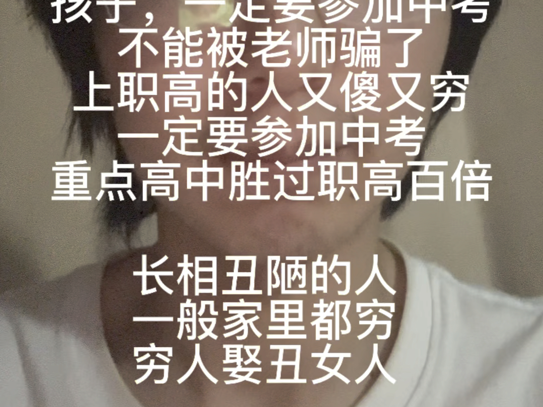 穷人娶丑女,中考加油孩子们,不要听老师胡说八道