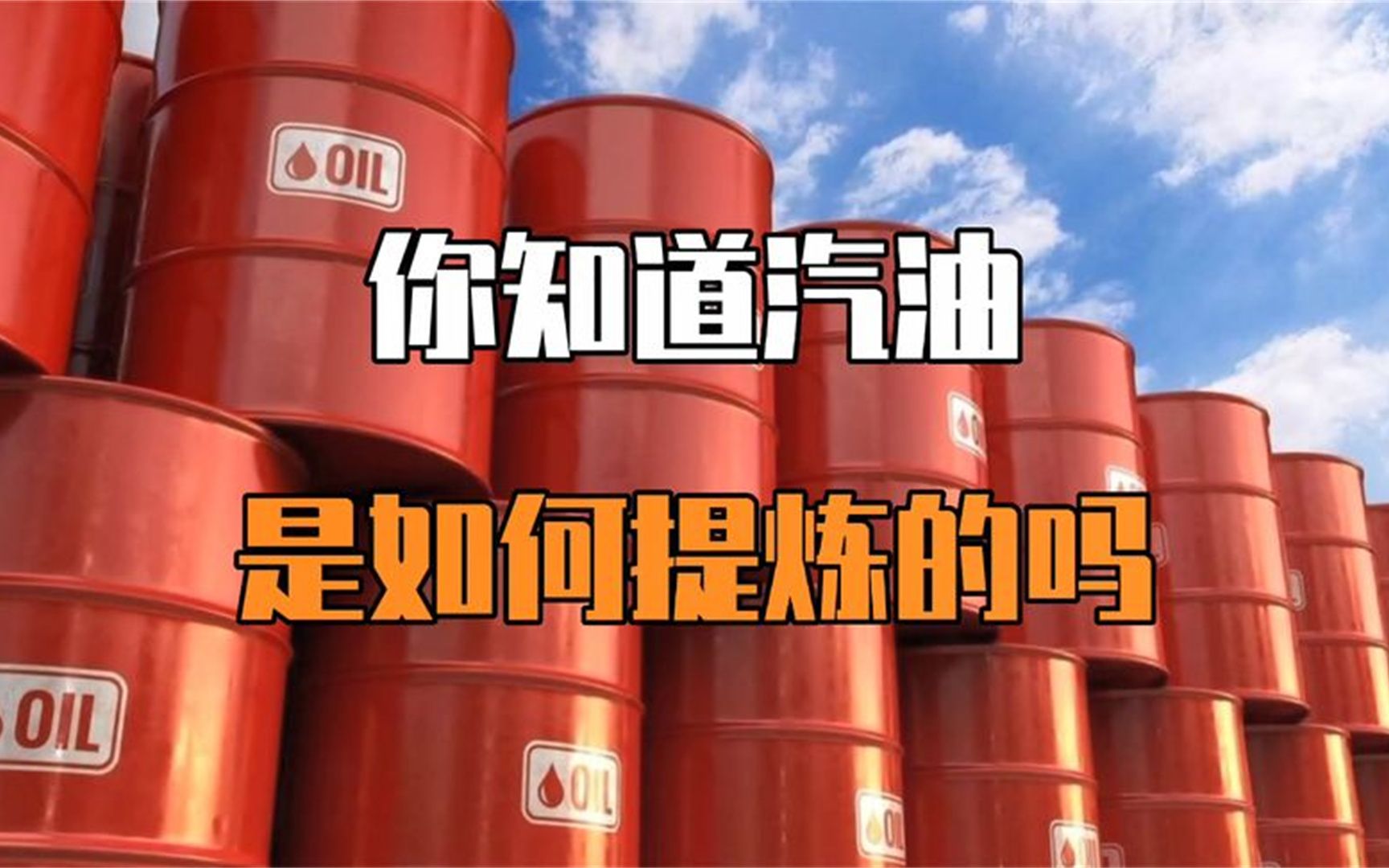 你知道汽油是如何提炼的吗?