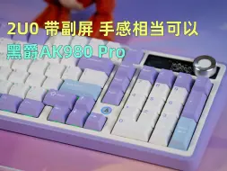 Download Video: 2U0带副屏 手感声音都不错 黑爵AK980Pro测评