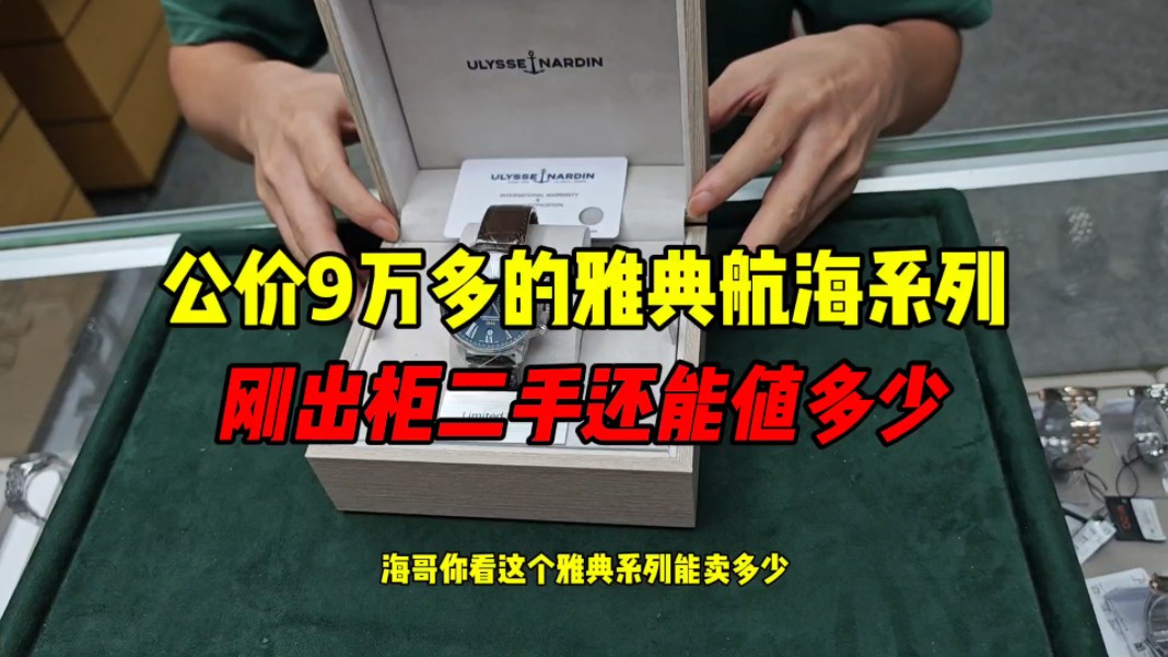 公价9万多的雅典航海系列二手还能值多少?雅典表怎么样?哔哩哔哩bilibili