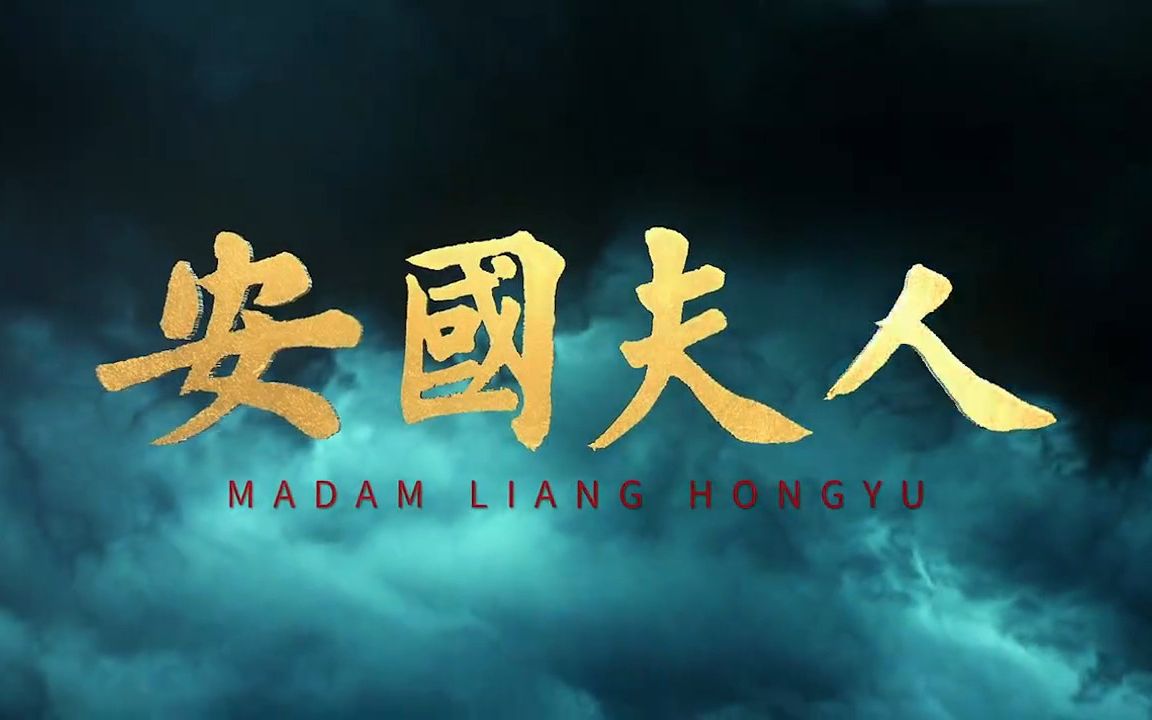 【预告片】电影《安国夫人》预告 "传承国粹经典 焕发时代新生"