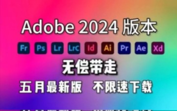 【Adobe全家桶2024】5月最新版本 免费下载安装!全新的PR AE AU AI C4D 等等常用的软件!一键安装!下载不限速,永久使用!最强白嫖系列!哔哩哔...