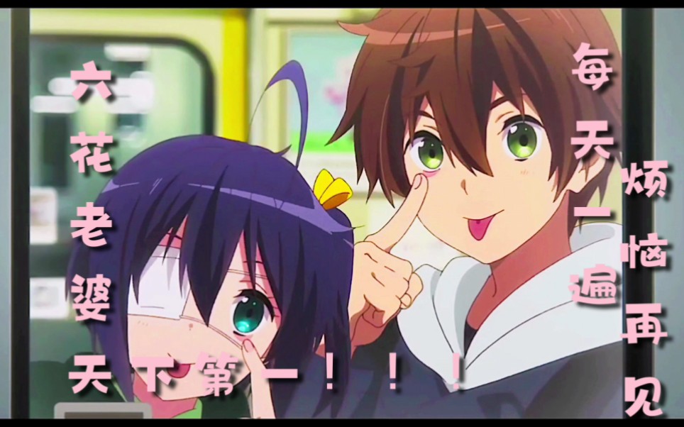 小鸟游六花富刚勇太天下第一!