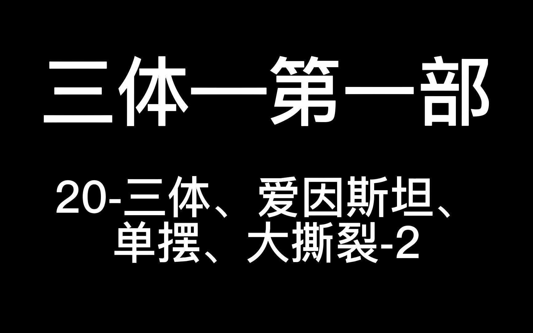 20-三体,爱因斯坦,单摆,大撕裂-2