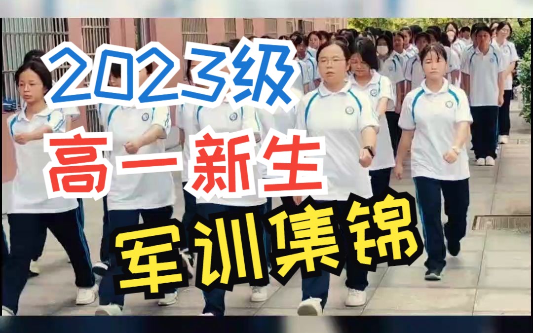 莲塘三中2023级高一新生军训集锦竖屏