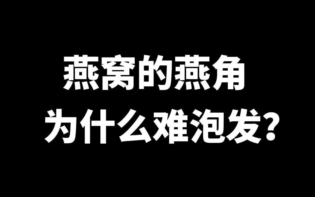 【唐宫燕品牌燕窝】燕窝的燕角为什么难泡发?哔哩哔哩bilibili