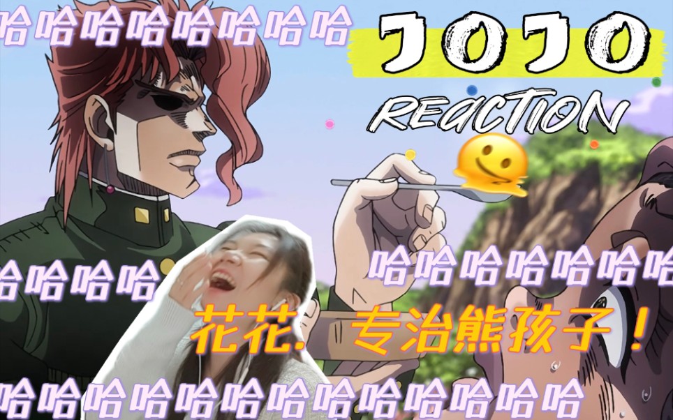 「JOJO reaction」S3EP20:啦哩霍!表情管理失控的一集哈哈哈哈哔哩哔哩bilibili