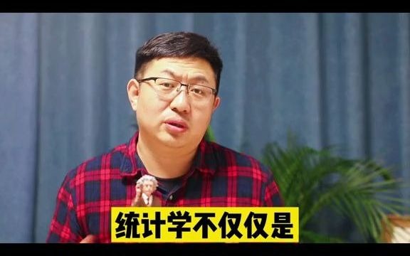 热门专业之五统计学!就业面广,后劲足,薪水高,值得考虑报考!哔哩哔哩bilibili