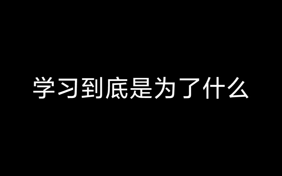 学习的意义励志哔哩哔哩bilibili