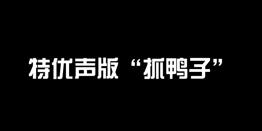 【我是特优声—第九期下一个是谁】特优声版“抓鸭子”,复刻多个名场面哔哩哔哩bilibili