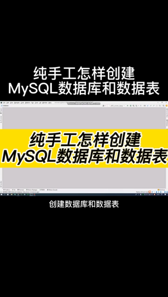 纯手工怎样创建MySQL数据库和数据表哔哩哔哩bilibili