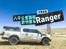 Download Video: 八千公里路程，Ranger野外用车实用总结