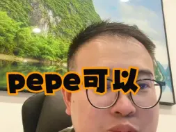 Descargar video: pepe厉害的原因-1