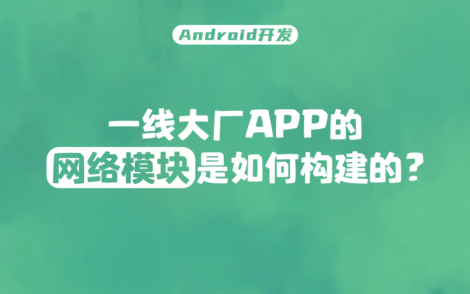 【Android开发】一线大厂都在用的APP网络模块构建方案是怎样的?哔哩哔哩bilibili