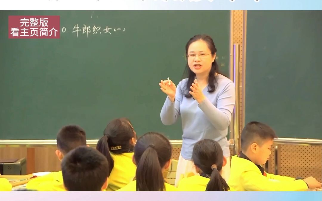 小学语文新课标任务群名师优质公开课:五年级上册 第三单元 《牛郎织女一》#小学语文公开课 #语文学习任务群 #五年级上册语文哔哩哔哩bilibili