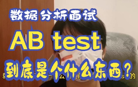 【金九银十】【数据分析】第七集:每次面试都考的abtest到底是个什么东西?哔哩哔哩bilibili