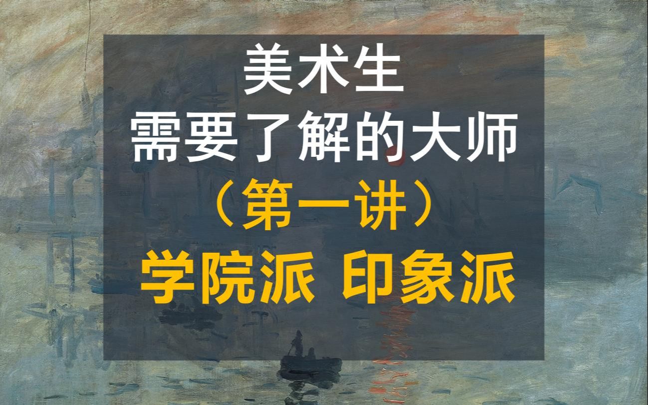 【学院派、印象派的形色】美术生需要了解的艺术史和大师(第一讲)哔哩哔哩bilibili