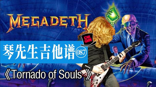 琴先生吉他谱087期《tornado of souls》 megadeth