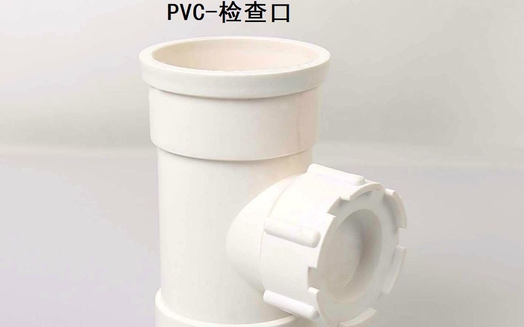 PVC检查口哔哩哔哩bilibili