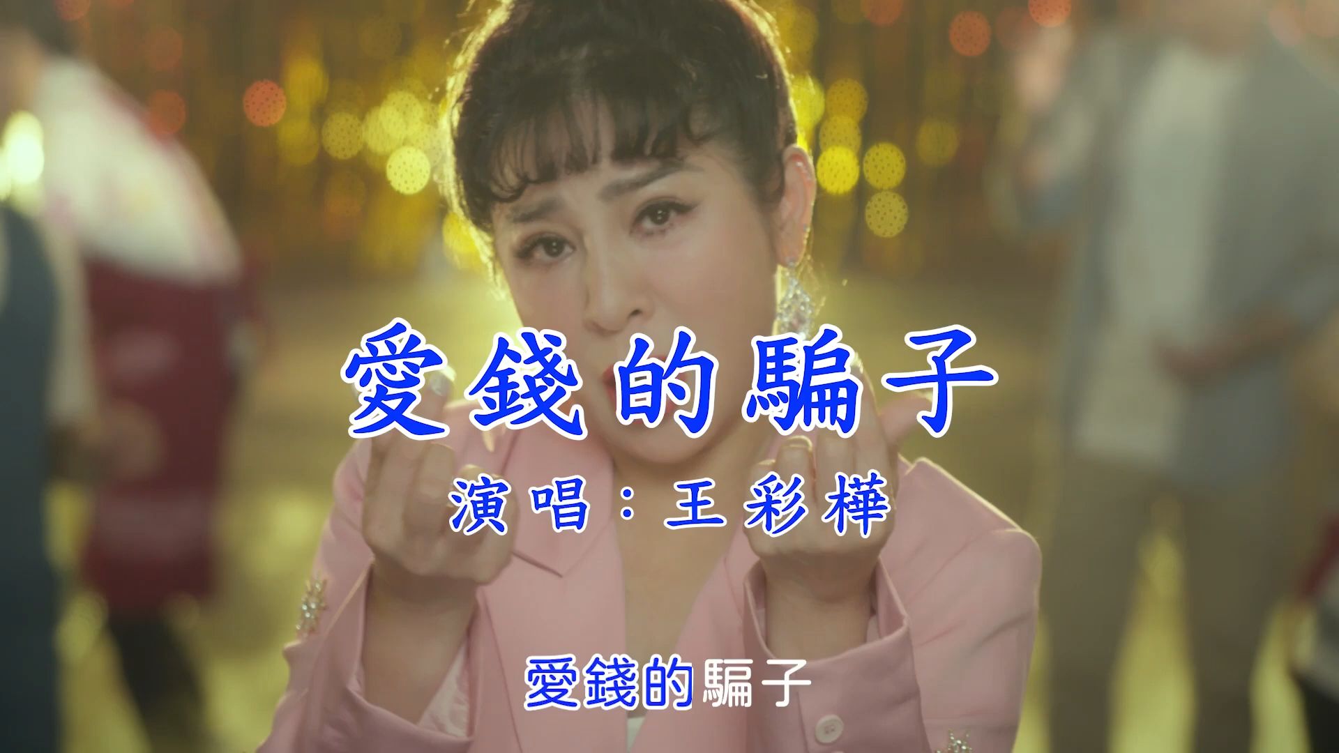 王彩桦爱钱的骗子哔哩哔哩bilibili