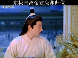 Download Video: 东极青离帝君应渊归位！ 