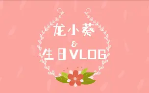 Download Video: 【龙小葵VLOG】2022生日快乐！