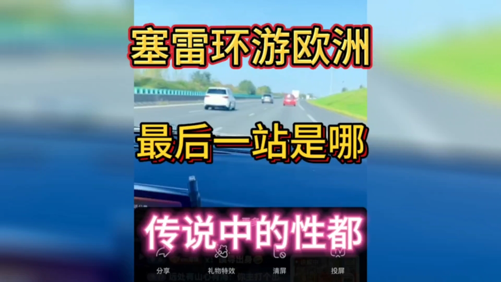 塞雷环游欧洲.到哪儿啦?赶紧回来更视频啦哔哩哔哩bilibili