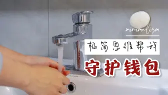 【一切从简】极简后我省下的3类钱|好东西很多，但我只需要很少的部分