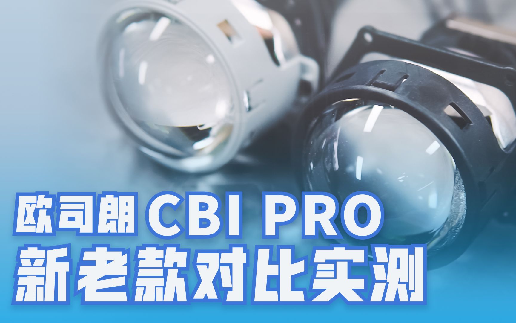 全网首发欧司朗CBIPRO 新老款对比实测来了!任天诚改装实测哔哩哔哩bilibili