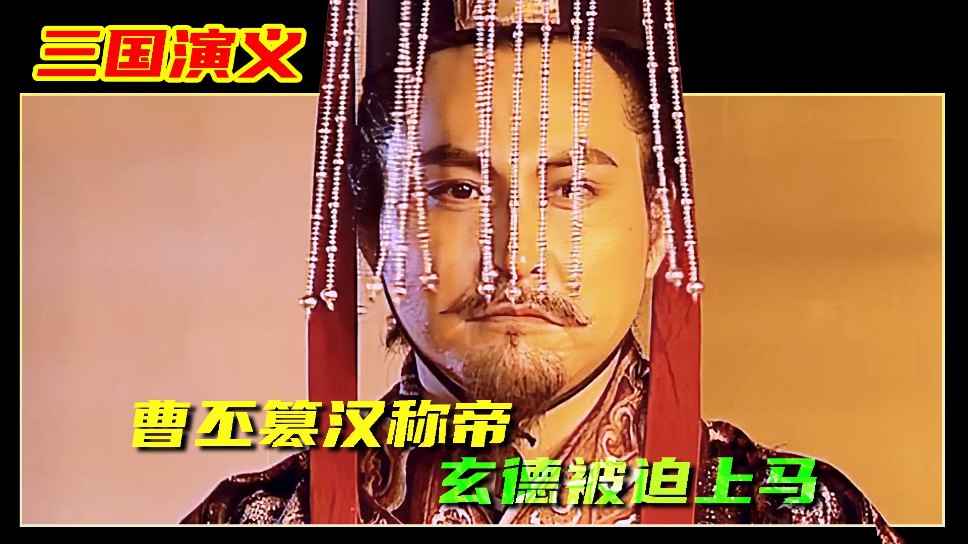 三国演义:曹丕篡汉称帝 玄德被迫上马哔哩哔哩bilibili