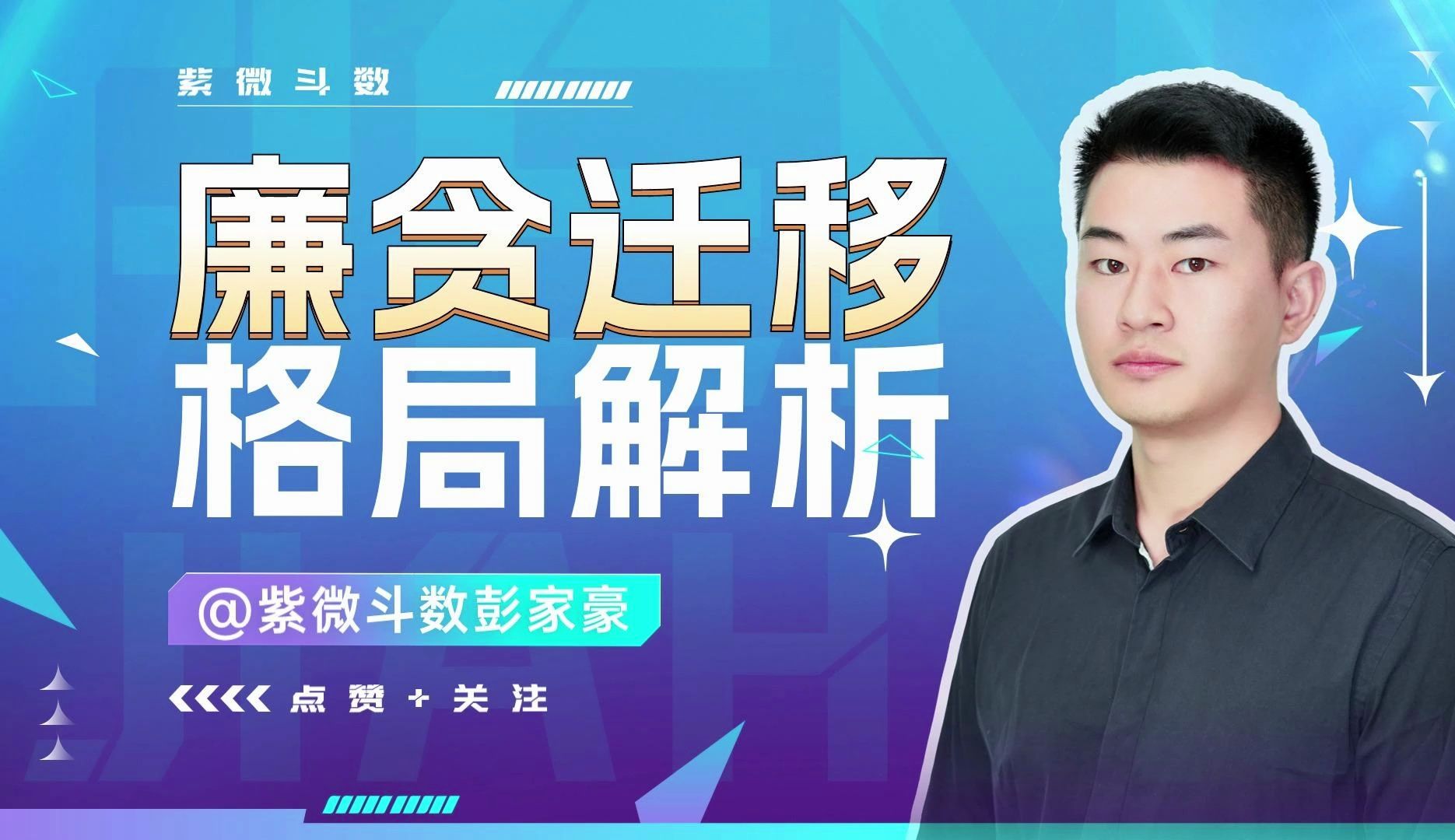 紫微斗数之「廉贪迁移」格局详细解析,你的格局是啥?哔哩哔哩bilibili