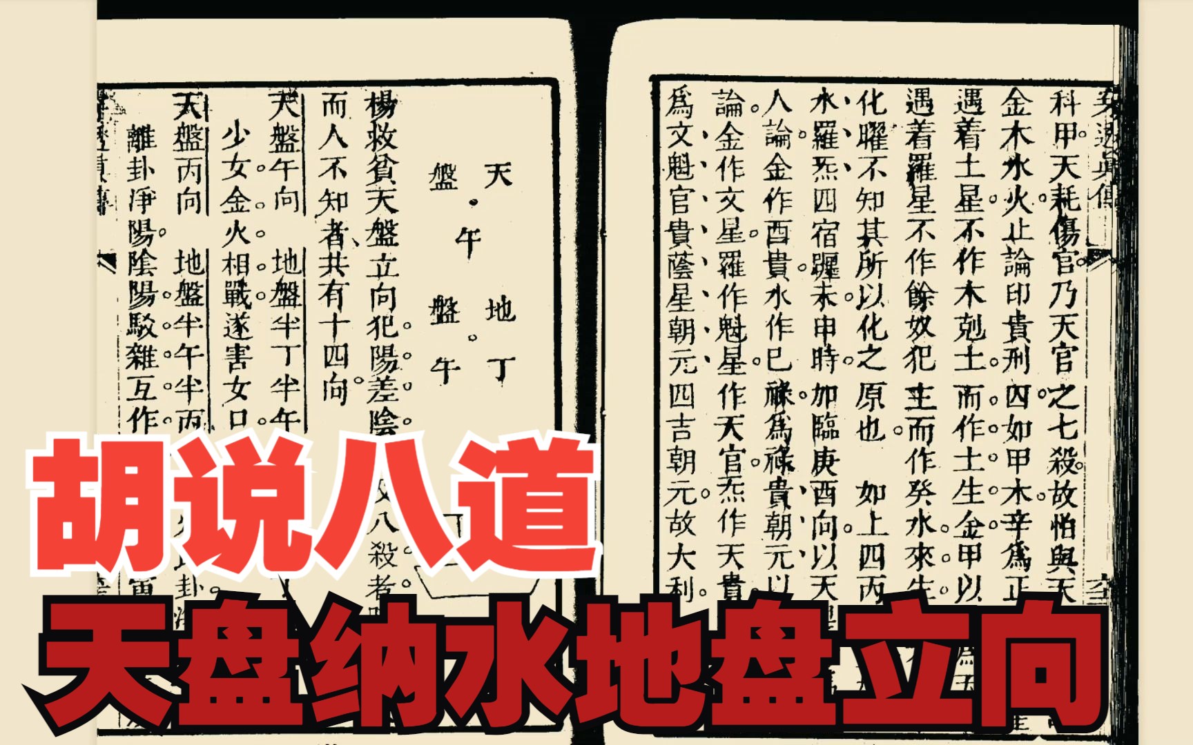 古书上的大秘密系列之十一,立向到底用天盘还是用地盘?哔哩哔哩bilibili