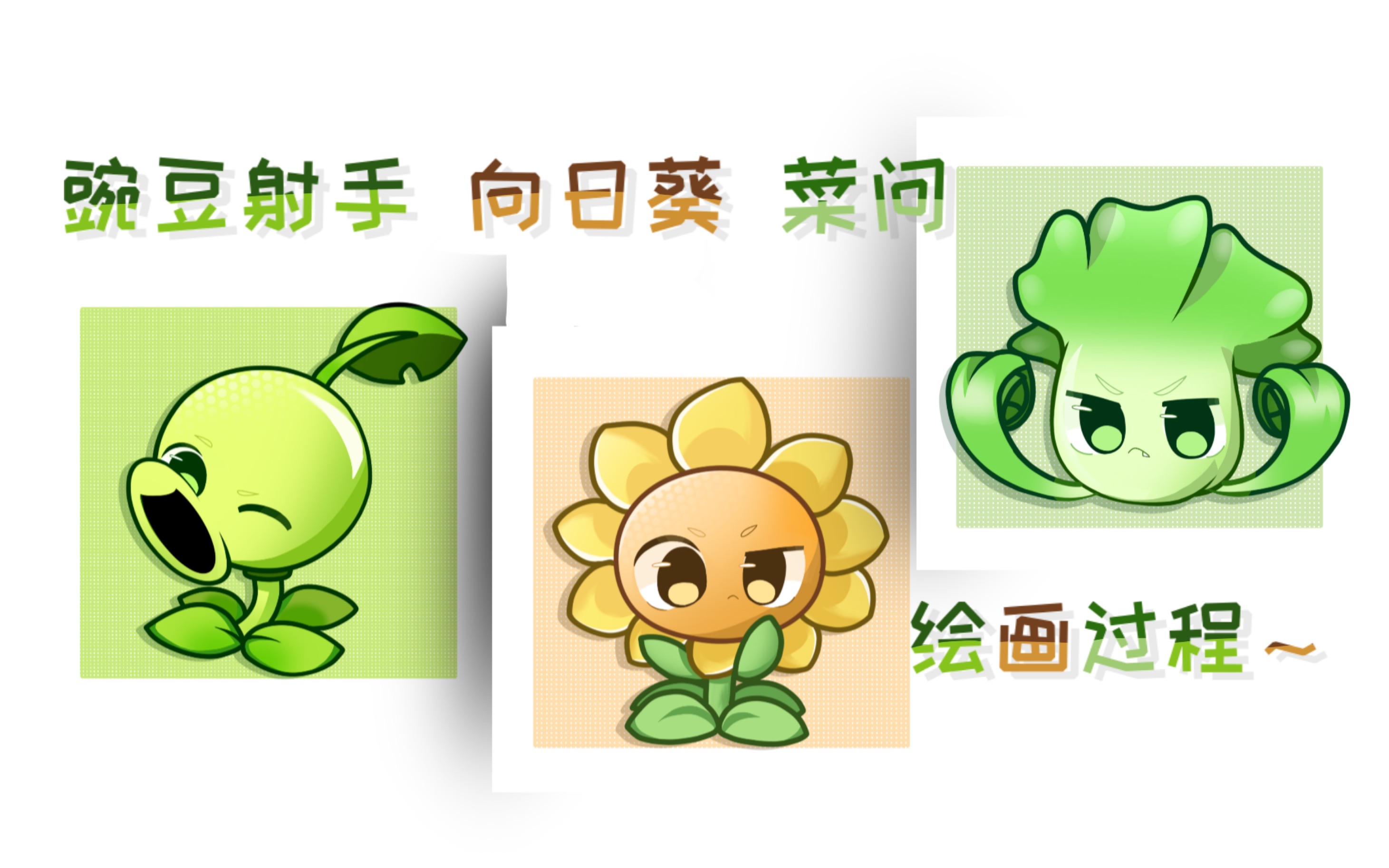 【pvz/同人】豌豆射手 向日葵 菜问