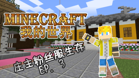 电童 Minecraft 我的世界 庄主服务器生存p3 整理家务 周边游览 哔哩哔哩 つロ干杯 Bilibili