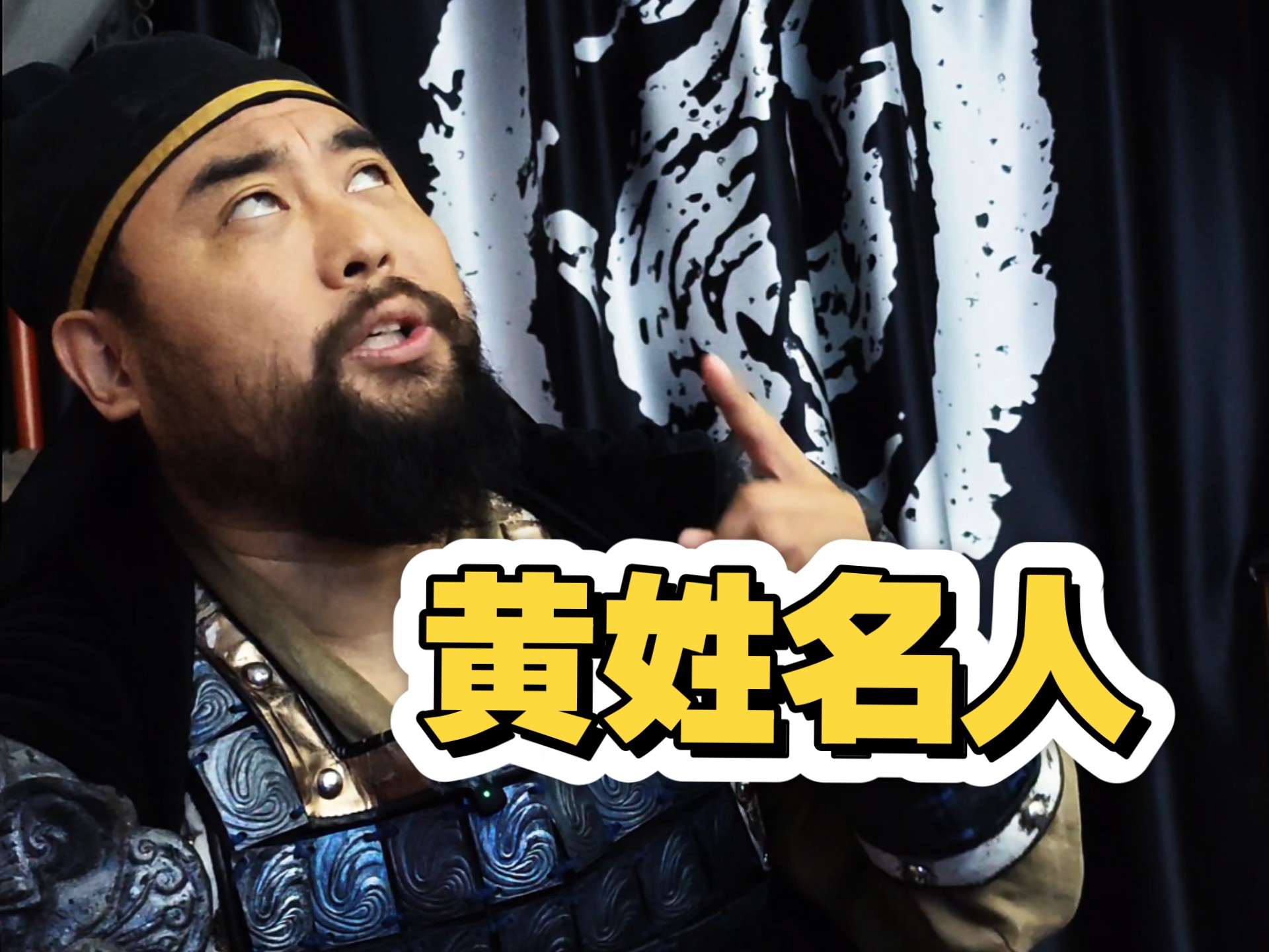 "黄"姓古代历史名人