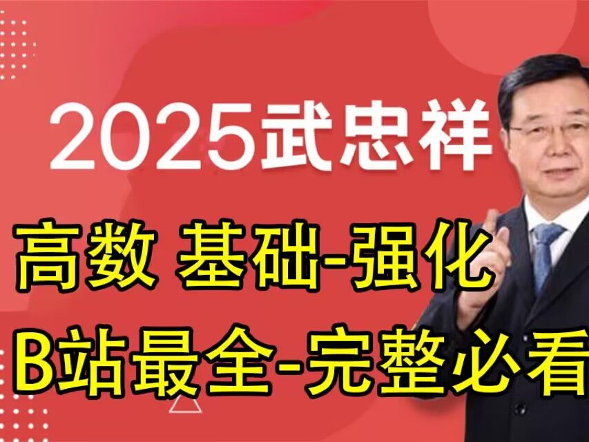 [图]【完整版】25考研数学武忠祥考研数学基础班+强化班-最新版9995564222455