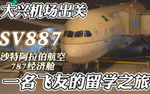 Download Video: 一名飞友的留学之旅，四年后首次出关！沙特阿拉伯航空787-9经济舱体验！sv887