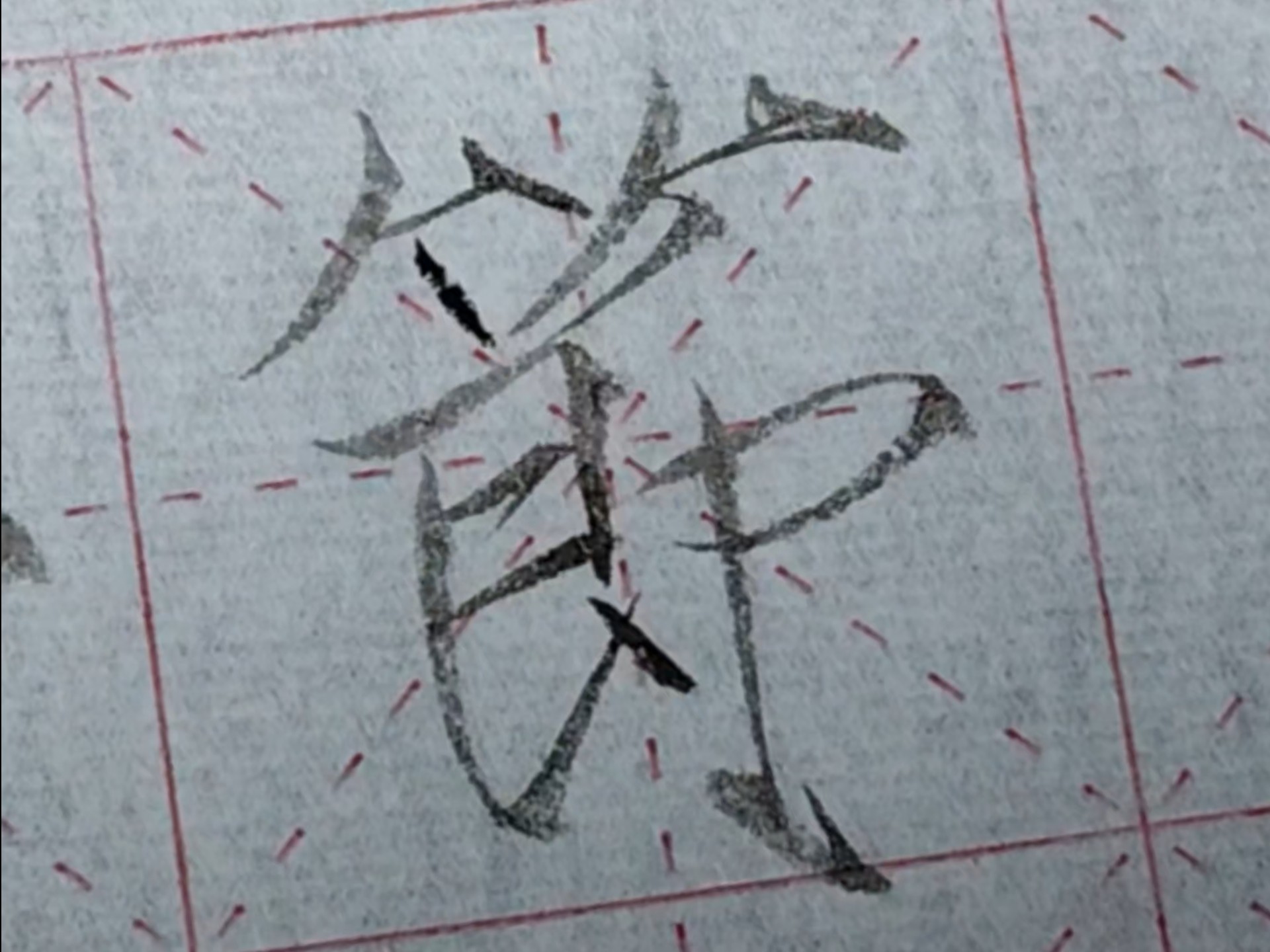 "节"-瘦金体千字文