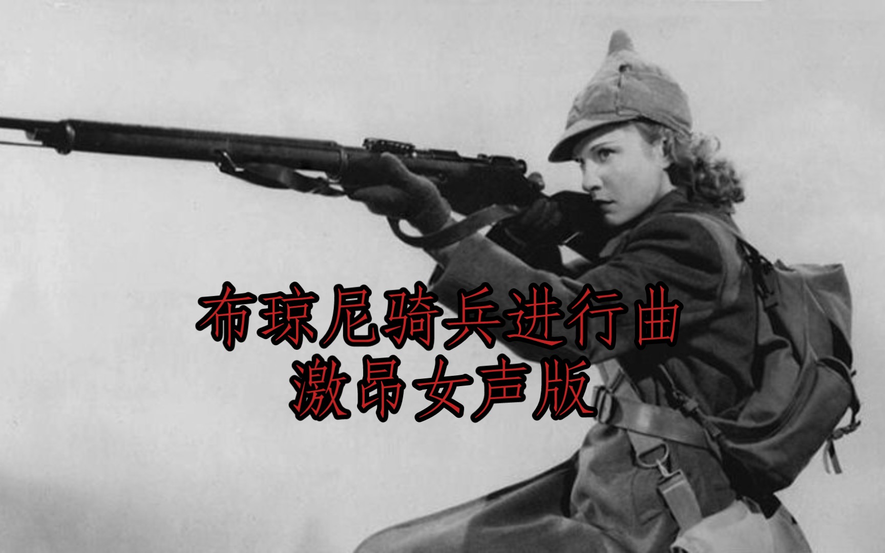 [图]【中俄双字】激昂女声版 《布琼尼骑兵进行曲》 (稀有版本)