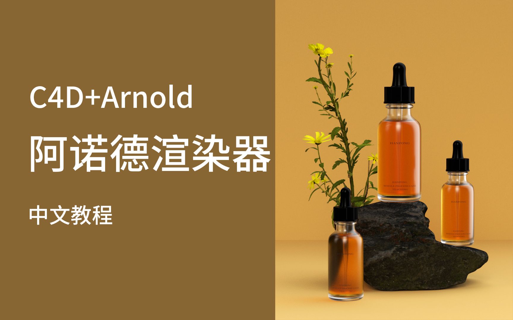 [图]C4D阿诺德教程】Arnold渲染器玻璃材质精油化妆品中文教程0基础入门快速完成电商产品洗护渲染步骤详解免费系列课程