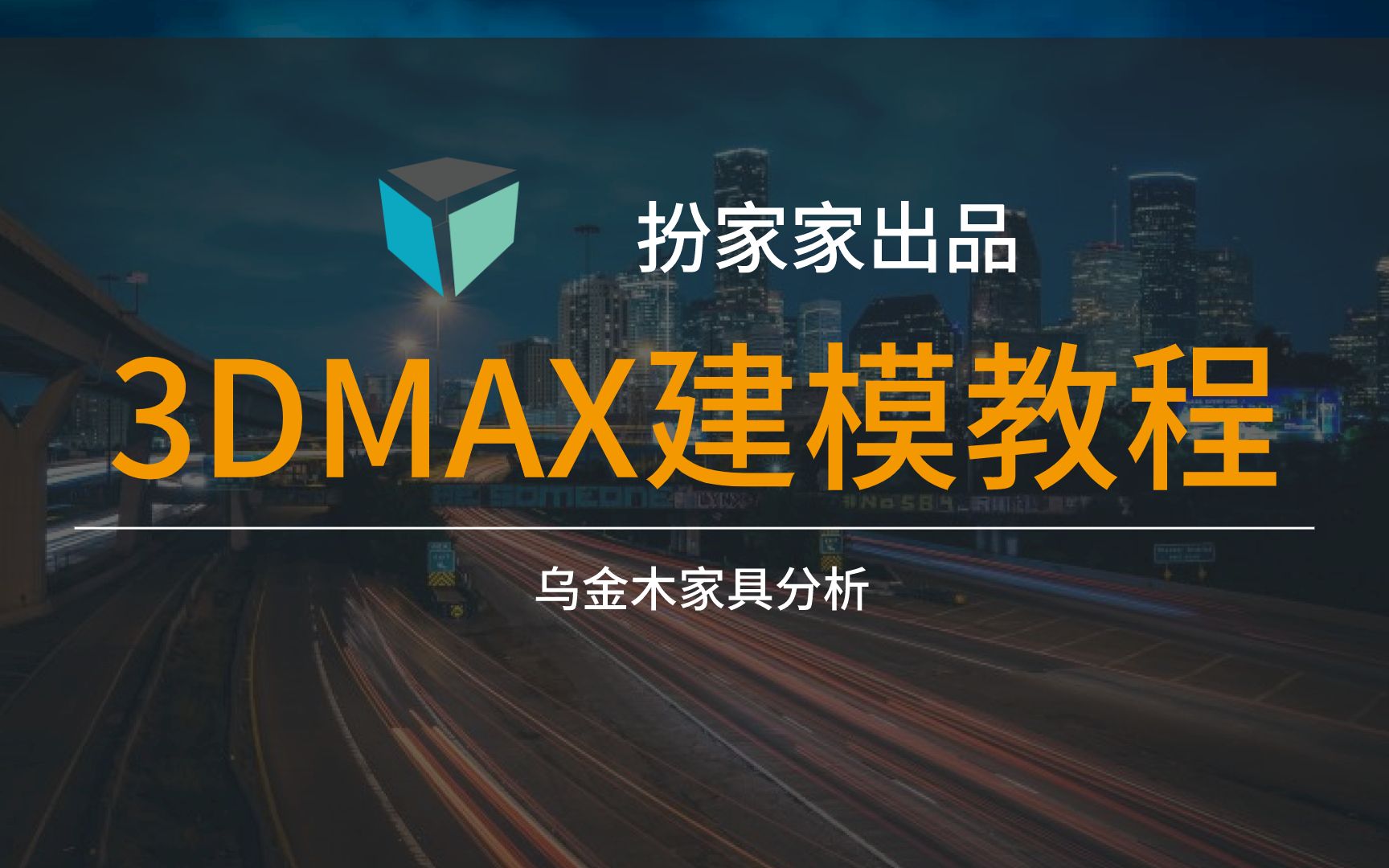 乌金木家具实例分析3dmax建模室内设计哔哩哔哩bilibili