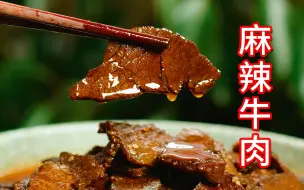 Download Video: 湖南嗦粉少不了的麻辣牛肉，详细制作过程，麻辣鲜香下饭下酒都好吃