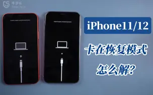 Download Video: iPhone11/12卡在恢复模式怎么退出？如何高成功率保留数据退出？