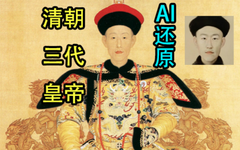 AI人工智能技术还原康乾盛世三代皇帝样貌，这也太帅了吧！